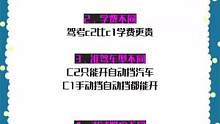 考驾照考c1还是c2#驾考驾考 #学车 #考驾照 