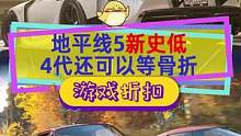#极限竞速地平线5 新史低连带着终极版同捆包也新低，但4代还可以再等等#steam游戏 #单机游戏 