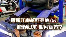 长城炮勇闯江南越野圣地（5）：越野归来，如何给爱车保养？#长城炮 