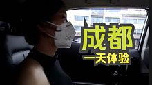 00后女粉丝带我游成都【肖恩】