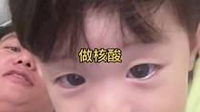做核酸，大人小孩都要做核酸。#记录成长的每一个瞬间 #人类幼崽到底有多可爱 #用vlog记录生活百态