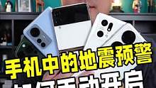教你如何快速开启手机的地震预警功能！