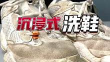 你的小白鞋多久没洗了？#专业洗鞋 #焕然一新 #沉浸式洗鞋 #解压视频