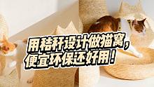 用秸秆做猫窝，柔软舒适，保温防寒，猫猫用了都说香
