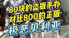 800的正版极恶贝利亚和80的版本究竟有什么区别？#手办 #王老板模玩测评 #奥特曼 #玩具 #贝利