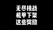 “无尽挑战这些奖励即将下架，有你感兴趣的吗”#穿越火线 #cf 