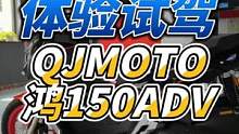 非常不客观的体验试驾qjmoto鸿150adv混动版#摩托车安全驾驶  #六翼的机车生活 