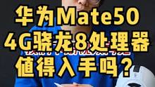 华为Mate50，4G骁龙8，值得入手吗？
#华为mate50#华为#华为手机#鸿蒙#麒麟9000 