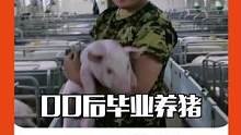 #00后毕业养猪因不想内耗 没有内卷，小猪还可爱，我的梦中情职！#云端校招季 
