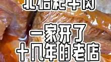 这家耙牛肉做了十几年了，做的都是实在，用味道不晓得留住了好多的回头客！赶紧艾特你那个爱吃的姐妹，去告