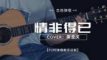 吉他弹唱 | 《情非得已》拍弦版 cover 庾澄庆【P2附吉他教学】