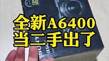 收了个全新的A6400，保险起见要拆箱验货，嘎嘎的准新机#相机 #微单 #索尼 