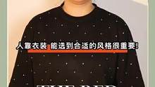 形象管理｜人靠衣装，能找到适合的风格太重要了！！