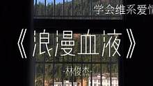 学会维系爱情.