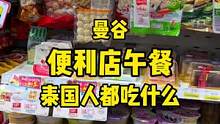 #泰国 打工人都爱哪些#便利店 甜点？@雷达日常 #美食vlog 
