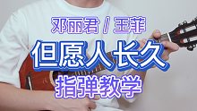 但愿人长久-王菲/邓丽君  尤克里里指弹教学  【桃子鱼仔ukulele教室】
