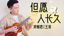 但愿人长久-王菲/邓丽君  尤克里里指弹独奏solo  【桃子鱼仔ukulele教室】