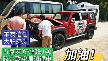 五菱宏光V北汽BJ40越野改装并联空调和锂电，粉丝信任大轩感动！