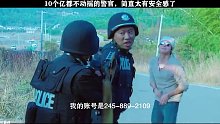 这警官太有安全感了，十个亿都动摇不了