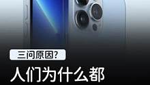 明明安卓已经足够好了，为什么大家还是买iPhone？#玩转数码#我的星辰大海 