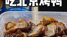 在房车里点外卖，今天吃北京烤鸭