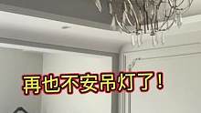 经过这几次我终于悟了！以后装修还是要无主灯！#疫情早点结束 #地震