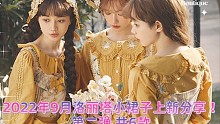 2022年9月洛丽塔小裙子上新分享！第二弹 共6款（第二百六十九期）