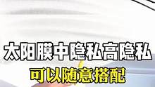 汽车玻璃膜刮开泡沫你能看见里面坐的人吗？这就可以保护隐私的太阳膜#汽车玻璃膜#汽车太阳膜#汽车贴膜 
