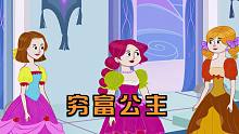 三同样都是公主，但是却有着不一样的命运