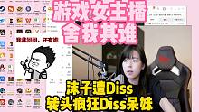 就是这么自信！技术女主播舍我其谁！沫子疯狂Diss某人