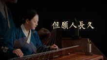 【古琴】但愿人长久 起舞弄清影，何似在人间