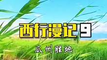 西行最难忘的一天，陷车、偶遇“戈壁绿宝石”、看见戈壁清泉、走进东巴兔…#床车自驾游 #旅行大玩家 #