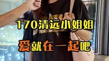 170清远小姐姐，爱就在一起吧！#街访 #街头采访 #同城优先 #广州同城 #广州
