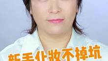 新手化妆不掉坑
这样省更好用
#美妆 