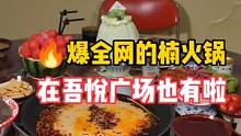 火爆全网的楠火锅在吾悦广场也有啦！快带姐妹冲#点亮青岛#黄岛美食测评 #心动青岛 #楠火锅 #青岛美