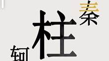 #小游戏 #文字的世界 荆轲：你才是刺客吧@抖音小助手