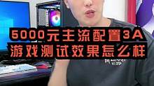 看完这个5000元的游戏测试效果，是不是感觉和1万的游戏效果差不多？