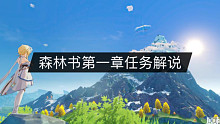 森林书第一章《林中奇遇》任务攻略+剧情解说（1）