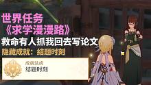 【原神】隐藏成就：结题时刻。爱拉尼世界任务《求学漫漫路》