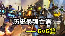 4费第一卡！盘点历史最强亡语（GvG篇）【炉石博物馆 43】