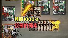 【百坑讲坛·零】201(下)·利润率1000%！绞死自己的绳索