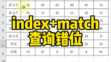 index+match查询结果对不上号