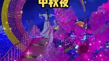 花好月圆中秋夜，美好的中秋回忆从这里开始！今年中秋节，你怎么过？#八里河水世界 #中秋节 #灯光节