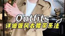 有手就能学会的风衣系带法，起风穿风衣的时候一定能用上~#服饰种草官 #腰带系法教程  #秋冬穿搭 