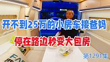 开不到25万的小房车接爸妈，停在路边秒变大包房