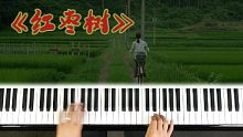 用钢琴演绎乡愁，一起来学习这首民谣《红枣树》吧