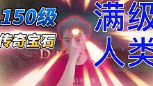 暗黑3第27赛季 满级人类，强如开挂！150级传奇宝石单人升级攻略【三百游戏视频】