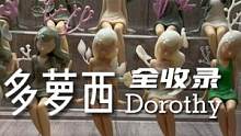 #欢迎光临我的生活 #多萝西 #多萝西盲盒 #黑荔枝 潮玩手办多萝西Dorothy全套收藏