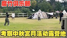【腐竹活动】今天考察一下中秋赏月的活动露营地