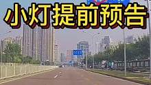 绿灯放行将停，小灯提前预告。#大成驾道教练联盟 #智驾驶手册 #专业的事交给专业的人 